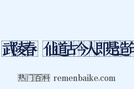 武陵春·仙道古今人即是造句是什么意思的图片
